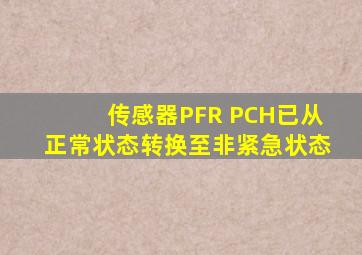 传感器PFR PCH已从正常状态转换至非紧急状态